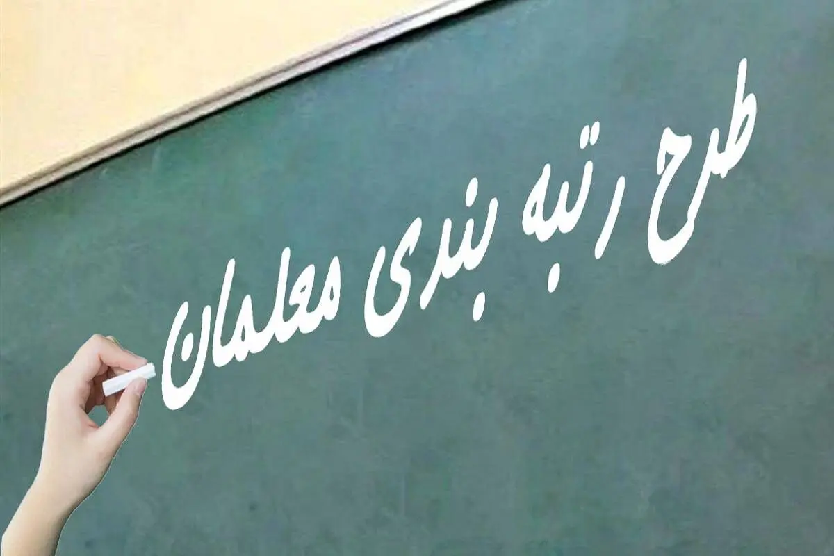 زمان دقیق واریز معوقات و مزایای رتبه‌بندی معلمان اعلام شد