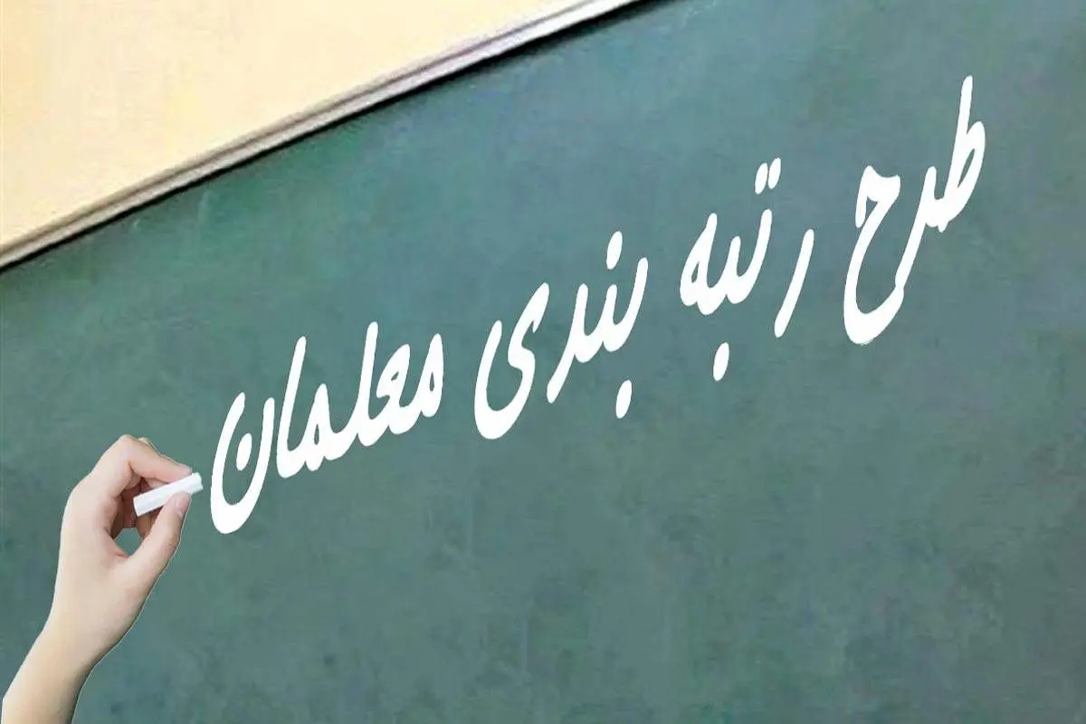 توضیحات صحرایی در باره طرح رتبه بندی معلمان امروز ۳۰ خرداد