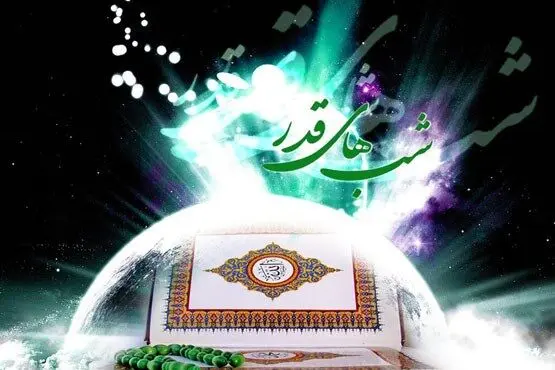 برنامه های لیالی قدر در شبکه های سیما
