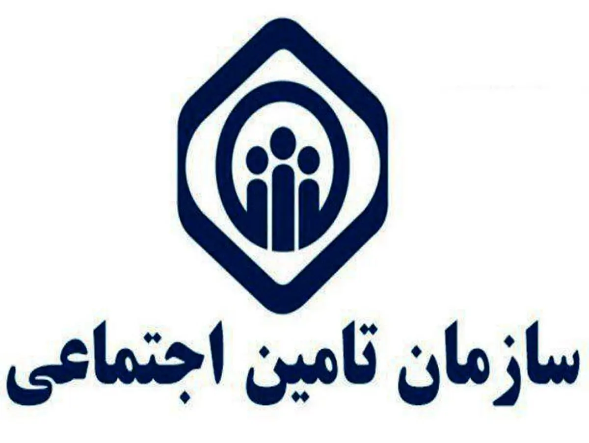 برکناری مدیرعامل سازمان تأمین اجتماعی تکذیب شد