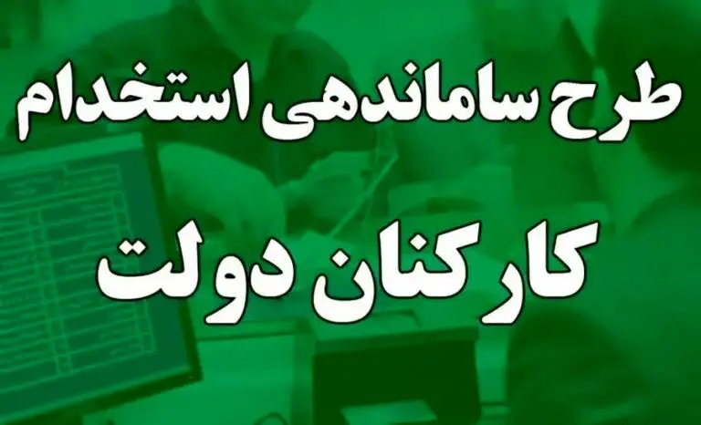 جدیدترین خبر از طرح ساماندهی کارکنان ۱۳ خرداد ۱۴۰۴ | هشدار نهایی به نیروهای شرکتی | تعیین تکلیف قطعی تبدیل وضعیت تا پایان خرداد ۱۴۰۴ فقط از طریق آزمون!