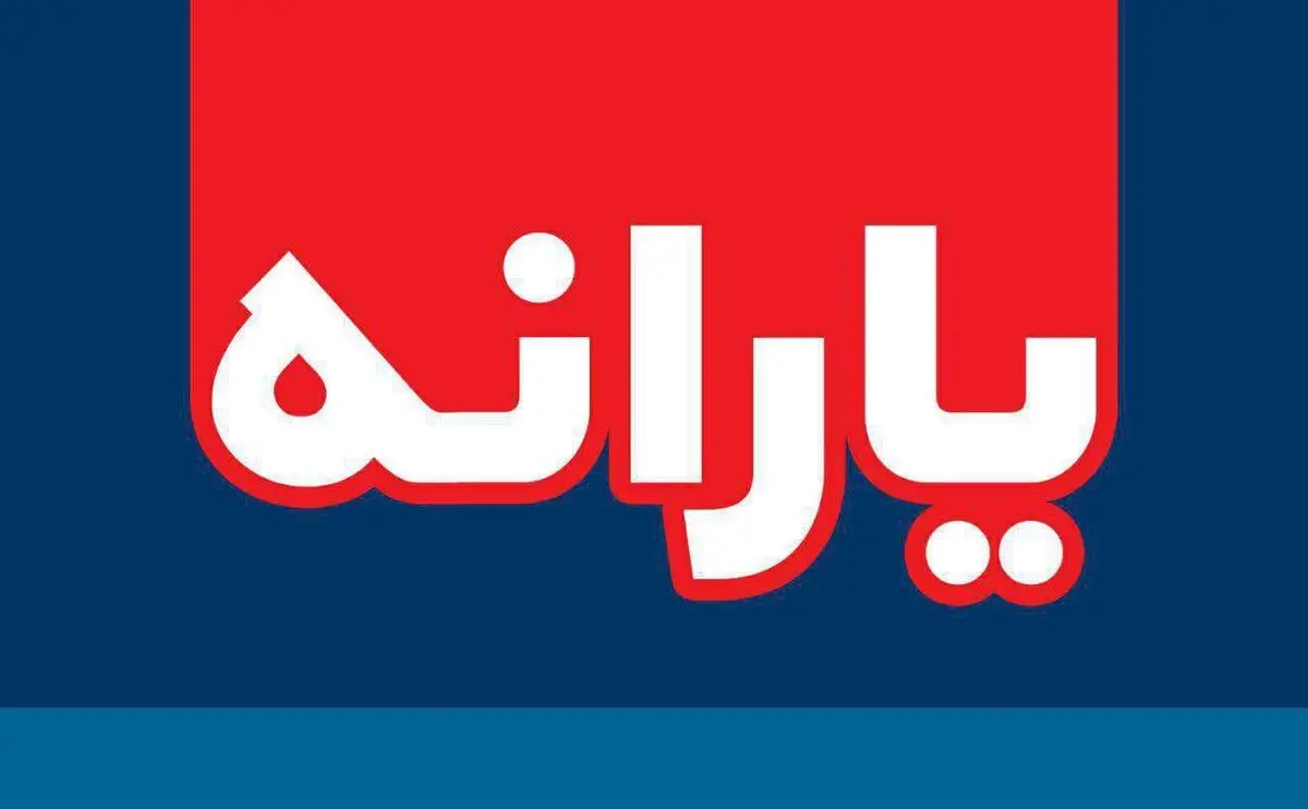 تصویب آئین نامه اجرایی نحوه پرداخت یارانه ها درسال 97