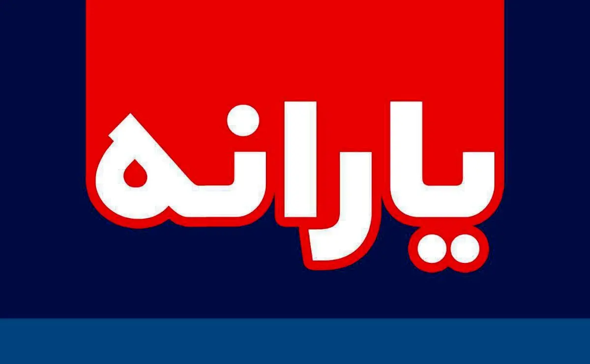 تصویب آئین نامه اجرایی نحوه پرداخت یارانه ها درسال 97