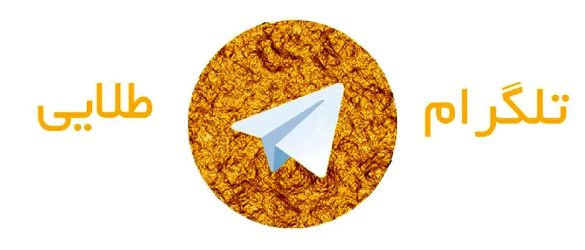 ماهیت دو نرم افزار هاتگرام و تلگرام طلایی