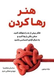 معرفی  کتاب هنر رها کردن؛ رهایی از تفکر بیش از حد و منفی بافی