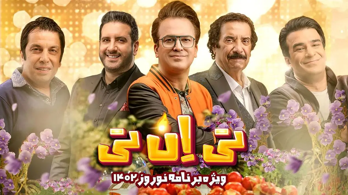 لینک پخش آنلاین و دانلود قسمت ۲۳ ویژه برنامه تی ان تی
