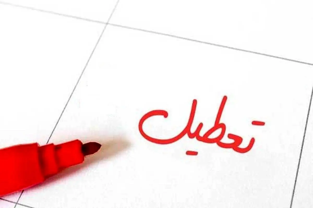 مدارس شنبه یکم مهر تعطیل می شوند؟ | یکشنبه دوم مهر تعطیل است | شنبه بین التعطیلین اعلام می شود؟
