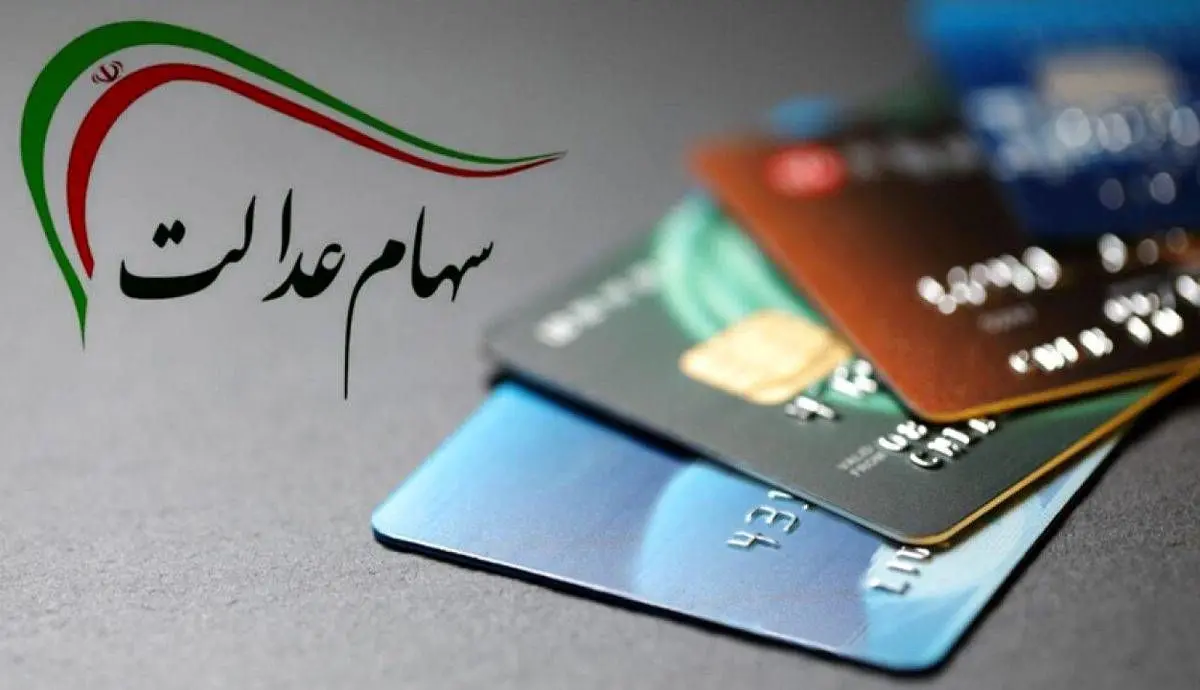 خبر خوش برای دارندگان سهام عدالت ۷ مهر | واریز سود سهام عدالت متوفیان به وراث