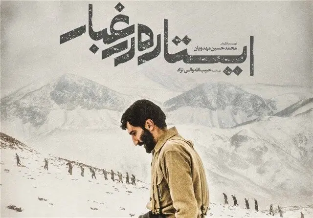 «ایستاده در غبار» به رسانه ملی می رود