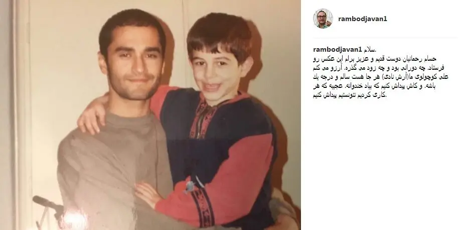 رامبد جوان به دنبال یک گمشده +تصویر