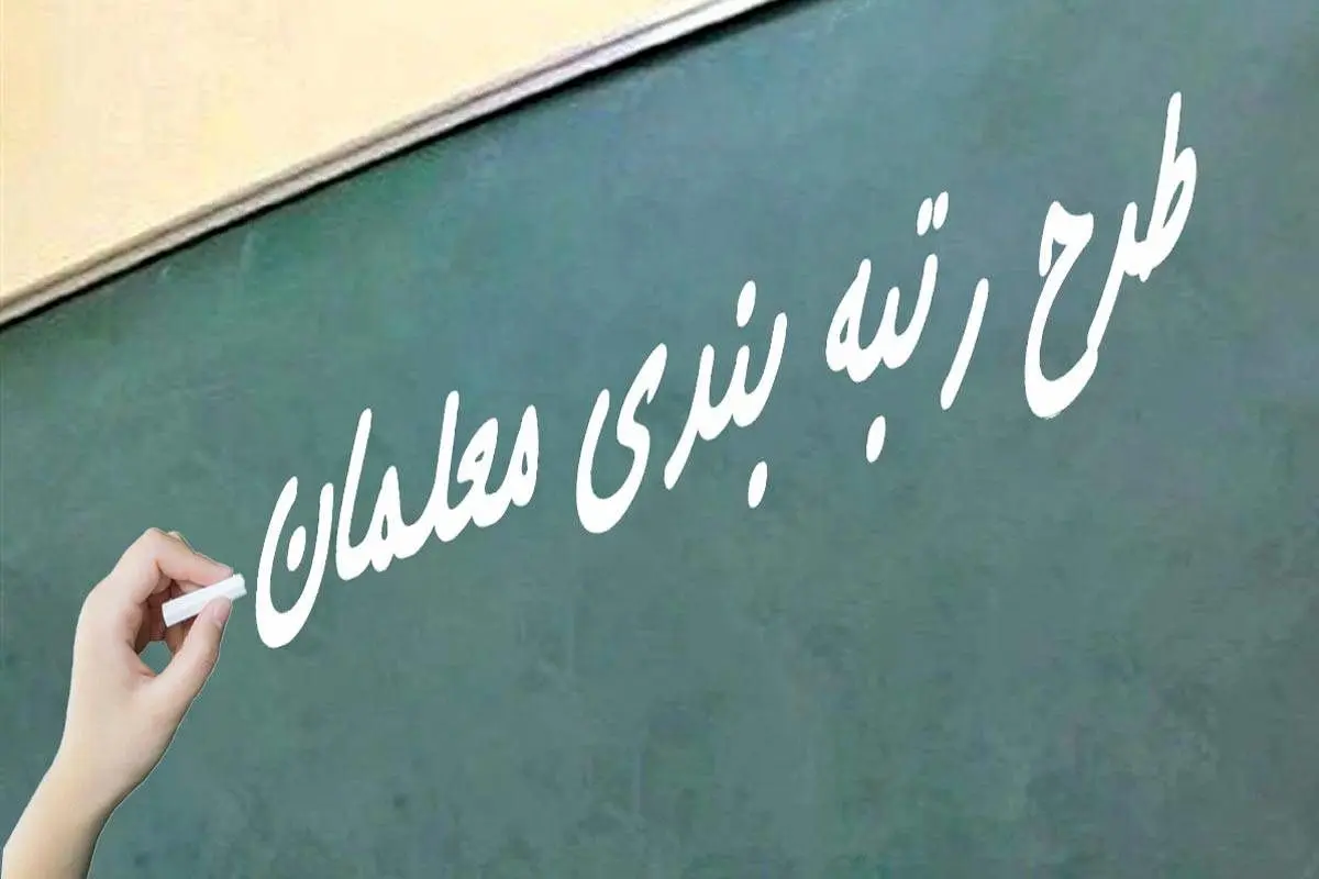 فوری | زمان رسیدگی به اعتراضات رتبهبندی معلمان مشخص شد