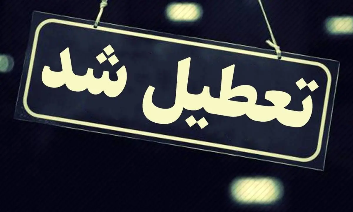 خطر زلزله مدارس این شهرستان استان خراسان رضوی را تعطیل کرد
