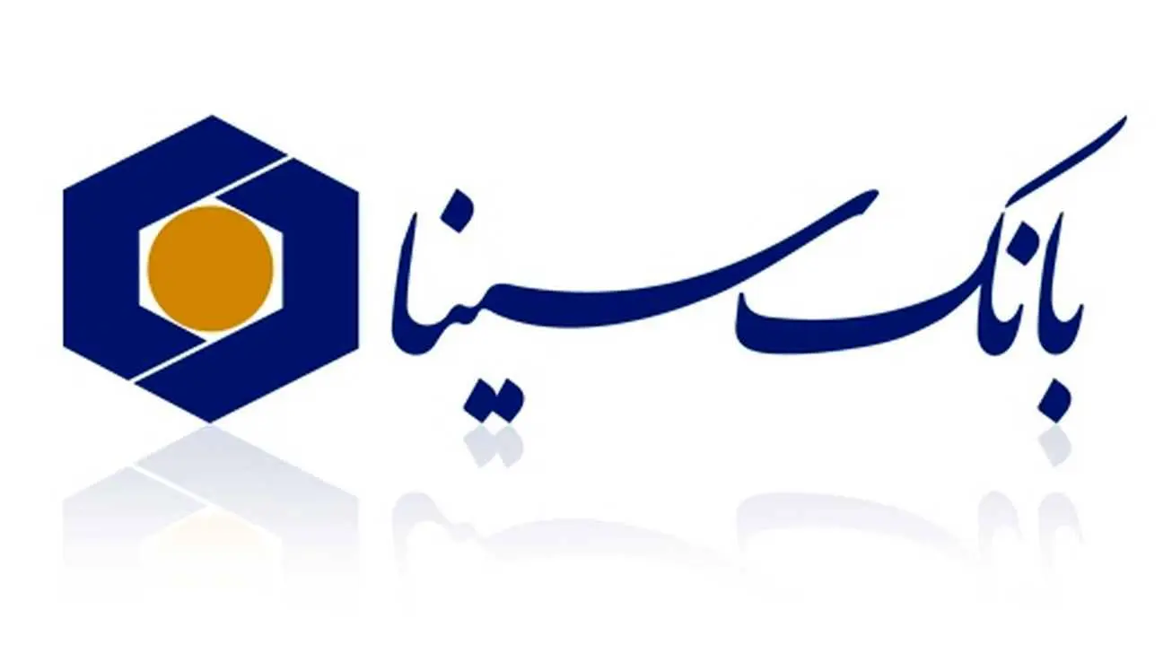 پرداخت بیش از 13 هزار میلیارد ریال وام قرض‌الحسنه از سوی بانک سینا