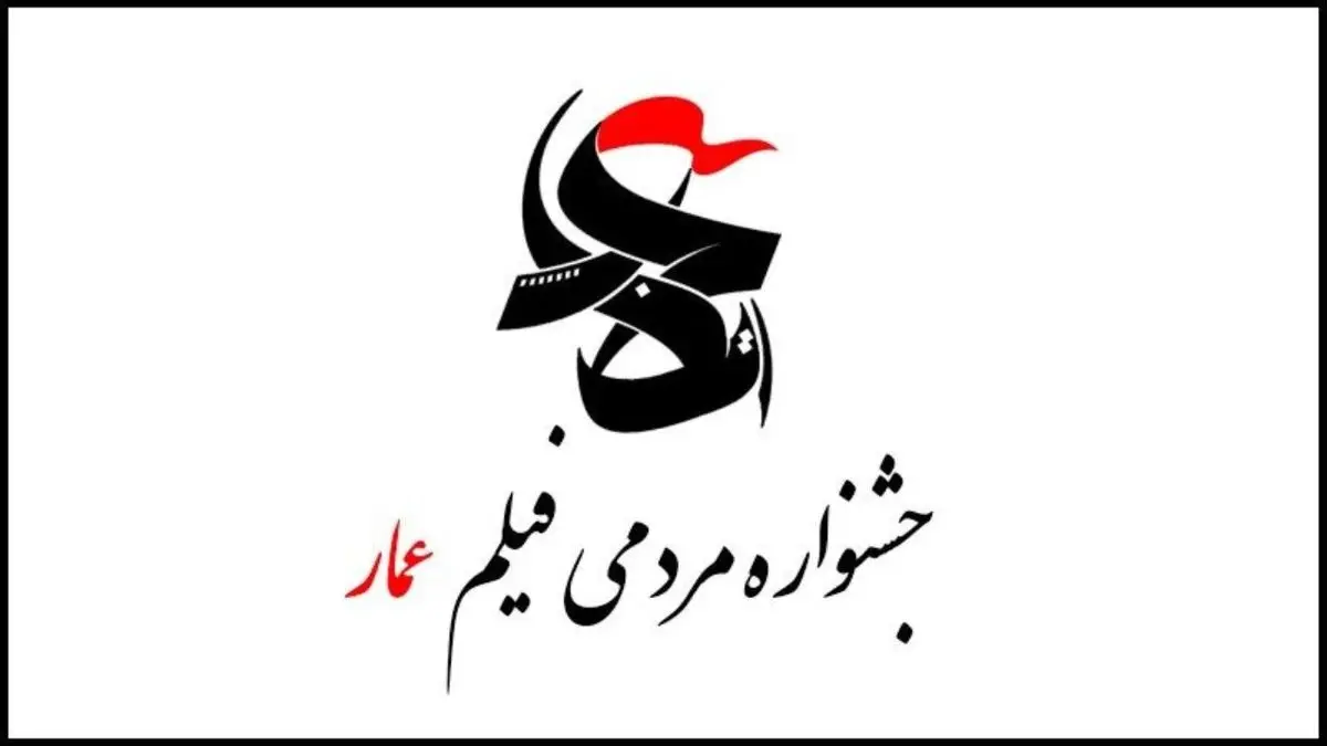 جشنواره عمار سینمای بدون سانسور است