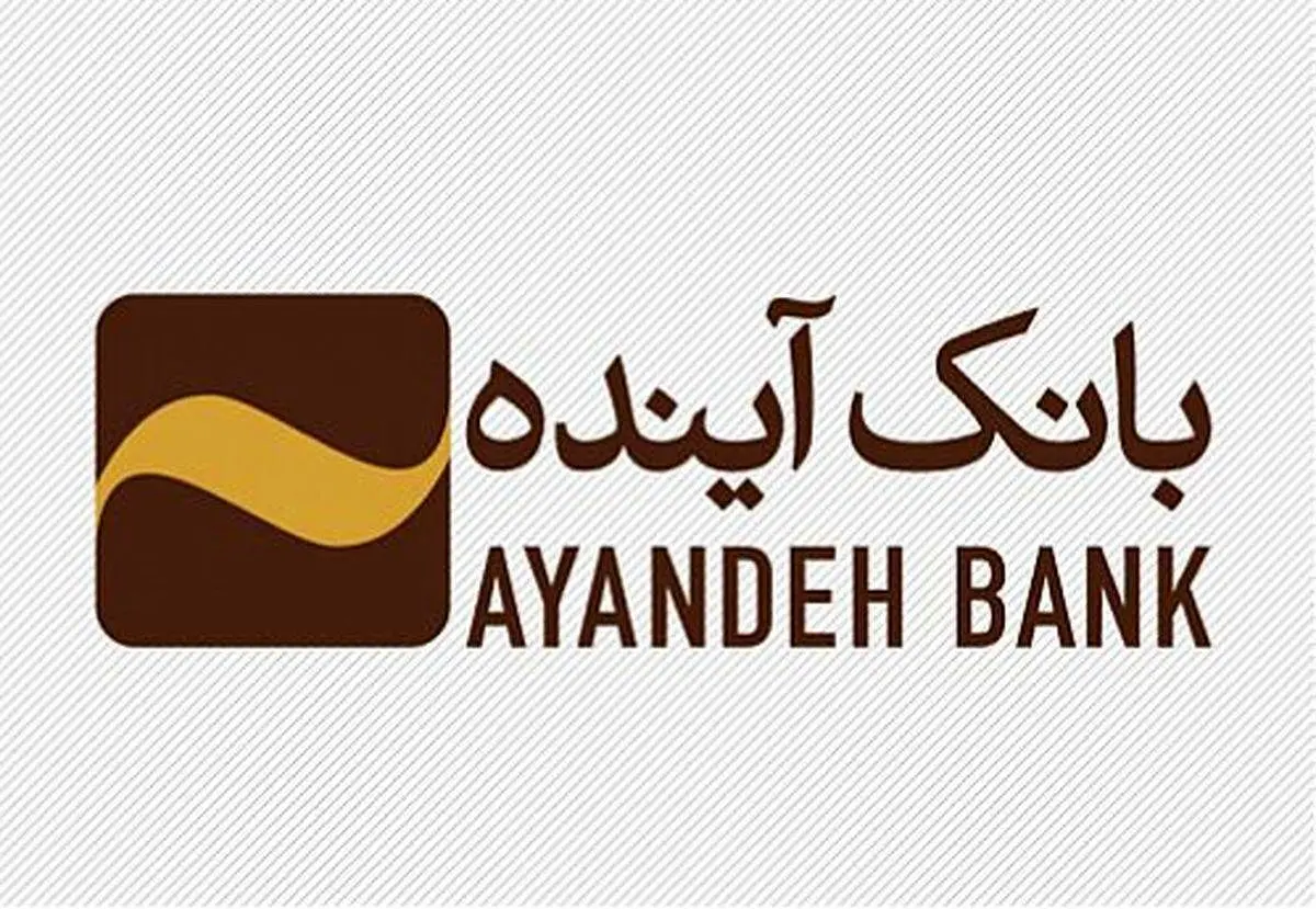 رشد 270 درصدی گشایش اعتبارات اسنادی داخلی بانک آینده