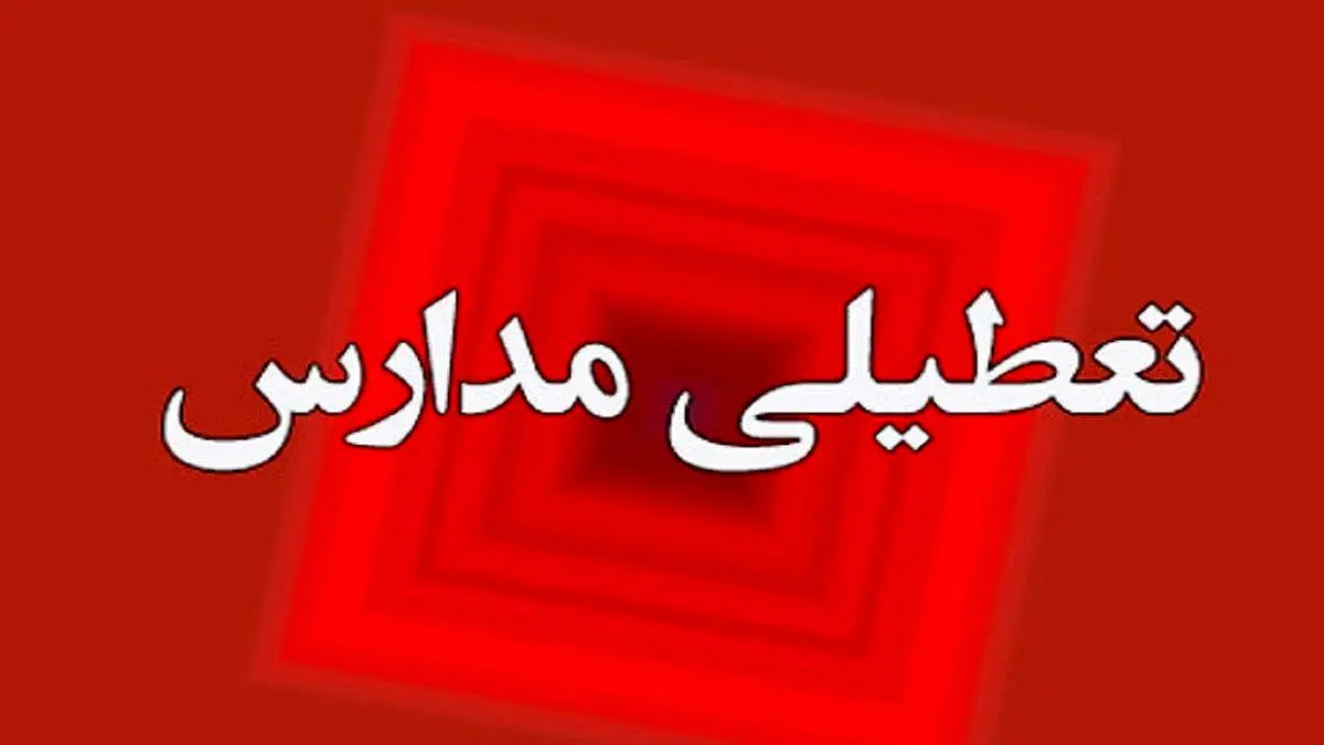 فوری؛ مدارس تهران باز هم تعطیل شد | تعطیلی مدارس تهران فردا ۱۳ آذر ۱۴۰۲