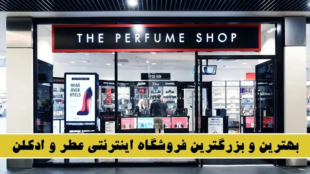 درین عطر بهترین و بزرگترین فروشگاه اینترنتی عطر و ادکلن!