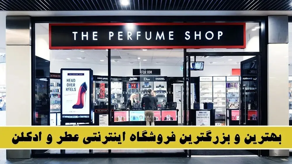 درین عطر بهترین و بزرگترین فروشگاه اینترنتی عطر و ادکلن!