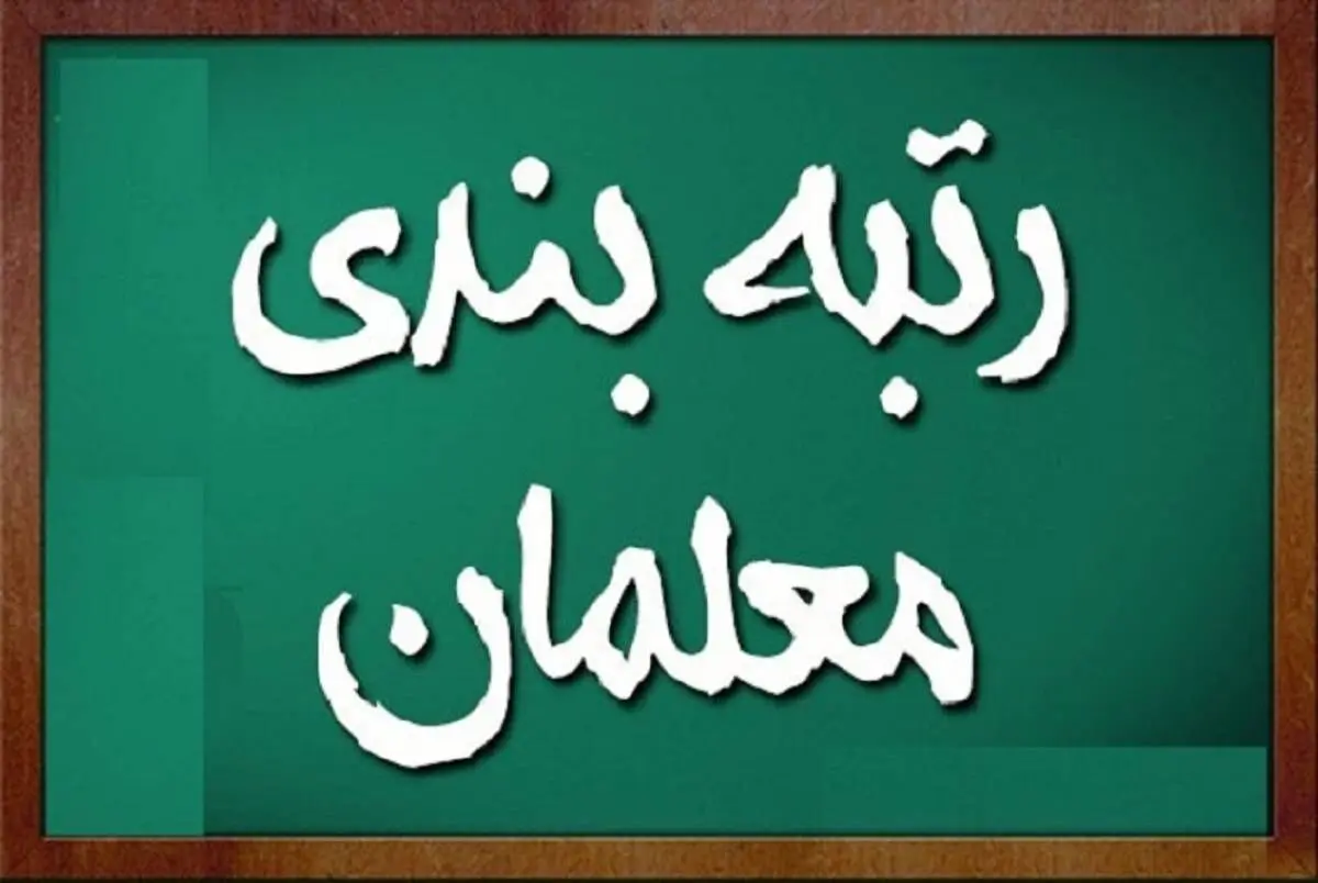 تغییرات جدید رتبه‌بندی | این معلمان تشویقی می‌گیرند