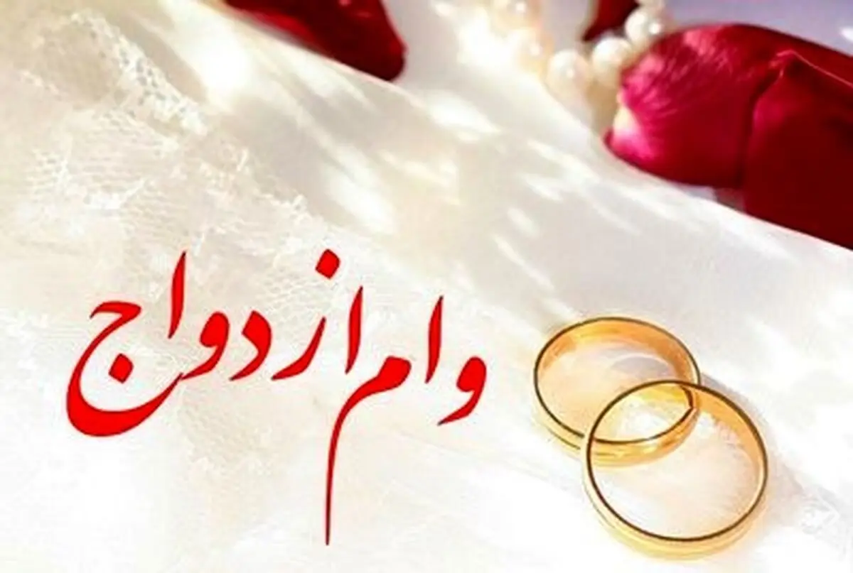 آغاز طرح ضربتی وام ازدواج با اقساط 230 هزارتومانی