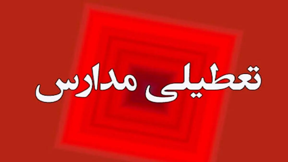 فوری | مدارس شیفت عصر این شهر تعطیل شد