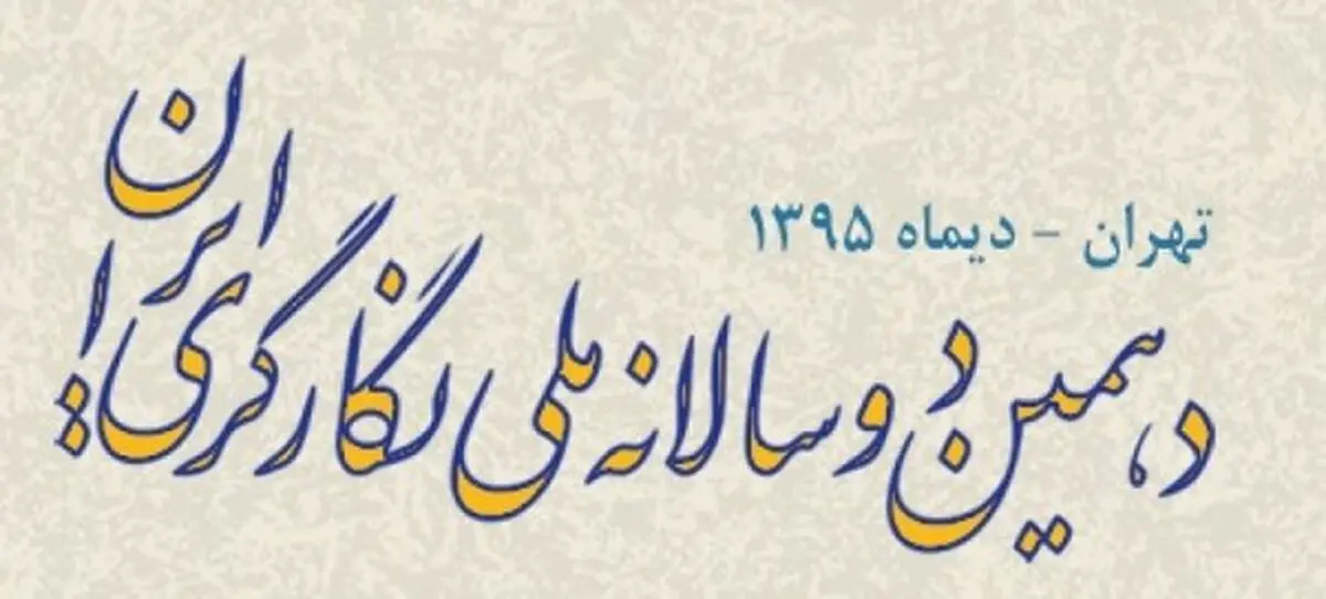 رقابت ۱۹۵ اثر در دوسالانه نگارگری