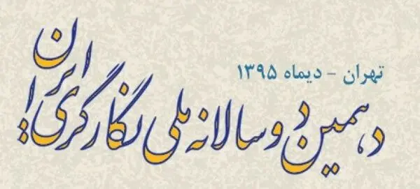 رقابت ۱۹۵ اثر در دوسالانه نگارگری
