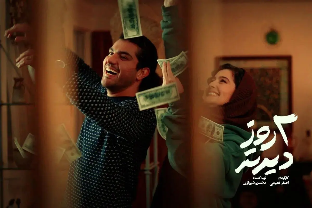 رونمایی از اولین تصویر فیلم «دو روز دیرتر»