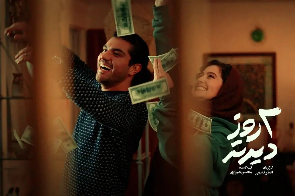 رونمایی از اولین تصویر فیلم «دو روز دیرتر»
