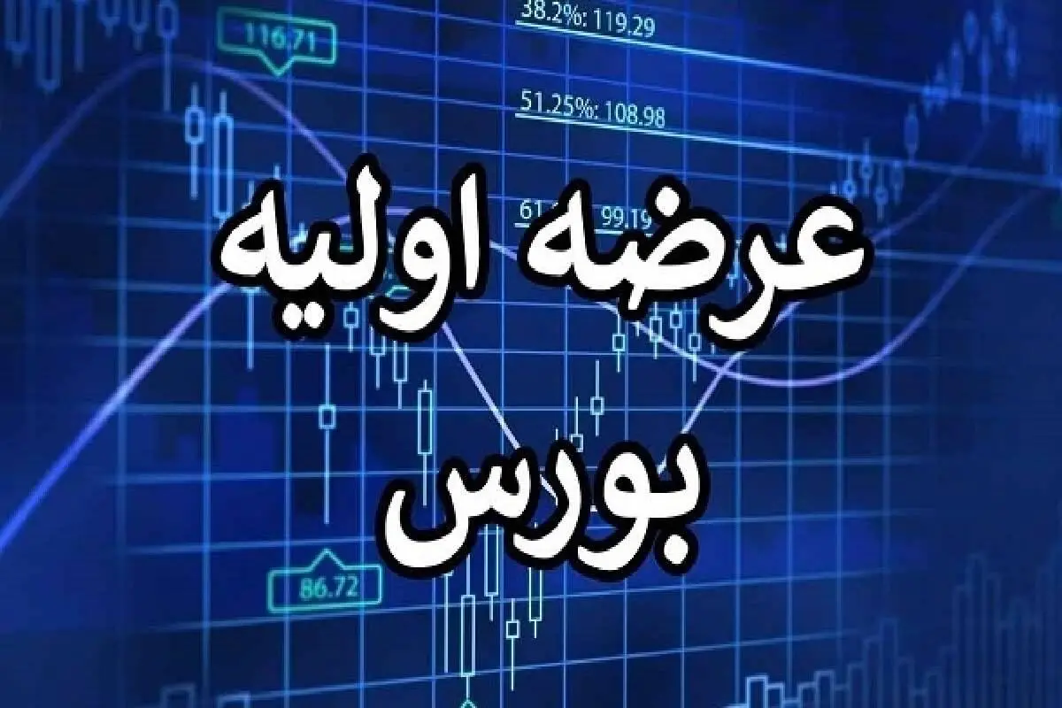 فوری: جزئیات عرضه اولیه فنر اعلام شد