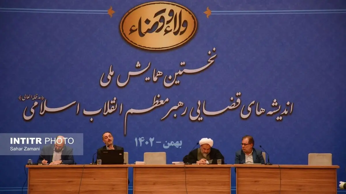 گزارش تصویری نخستین همایش ملی اندیشه‌های قضایی رهبر انقلاب
