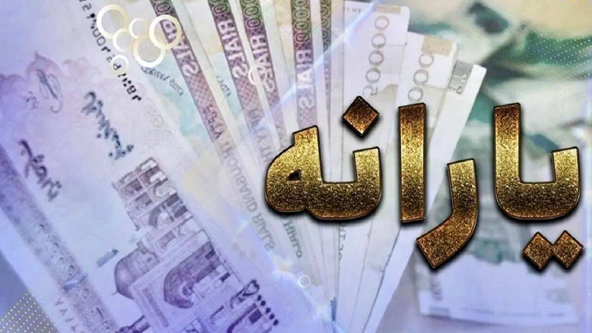 واریز یارانه نقدی ۱۰ روز عقب افتاد | اعلام جزییات