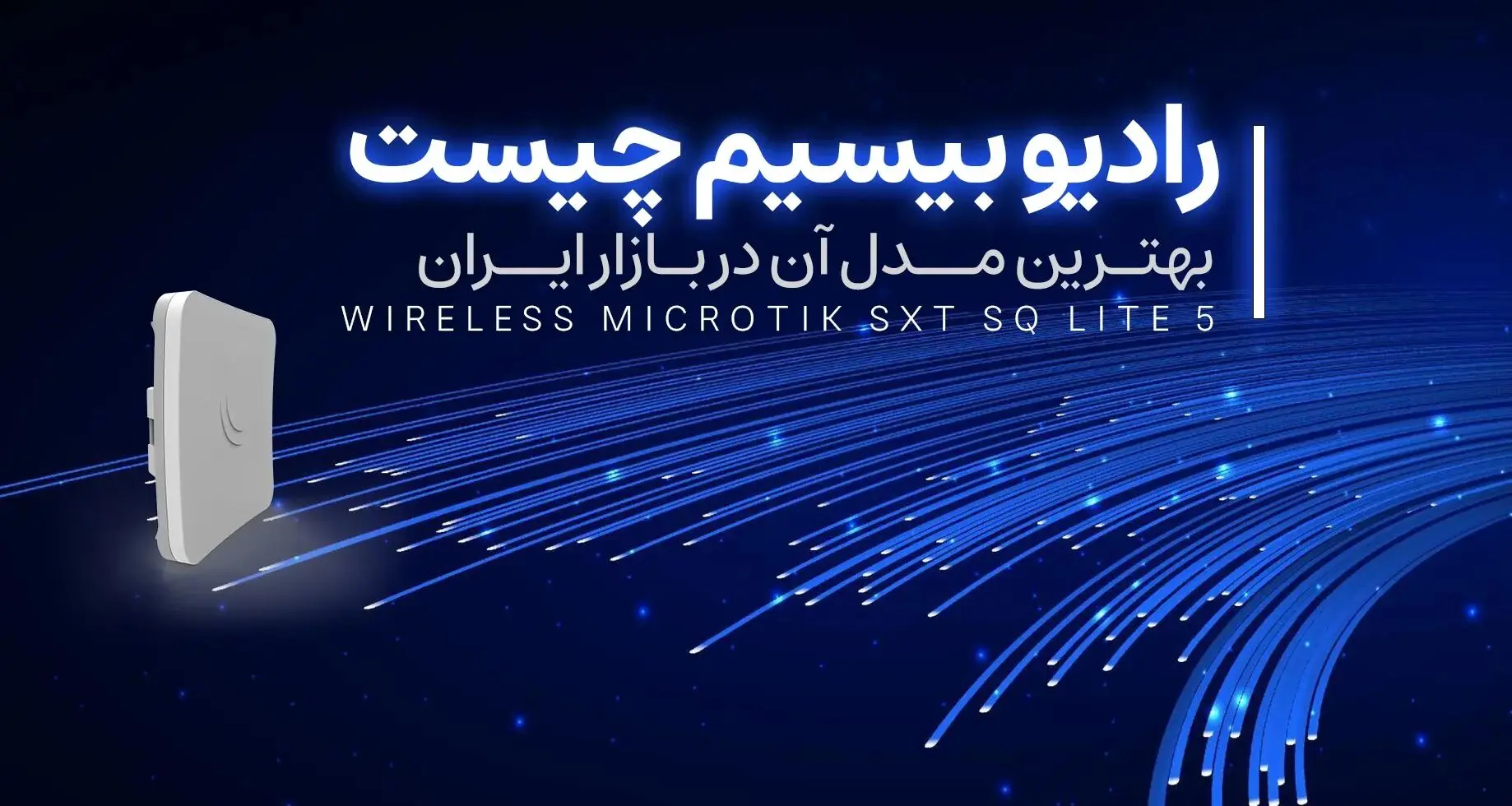 رادیو بی سیم چیست و معرفی بهترین مدل آن در ایران