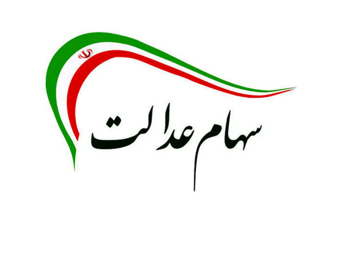 سهام عدالت| زمان واریز سود سهام عدالت مشخص شد