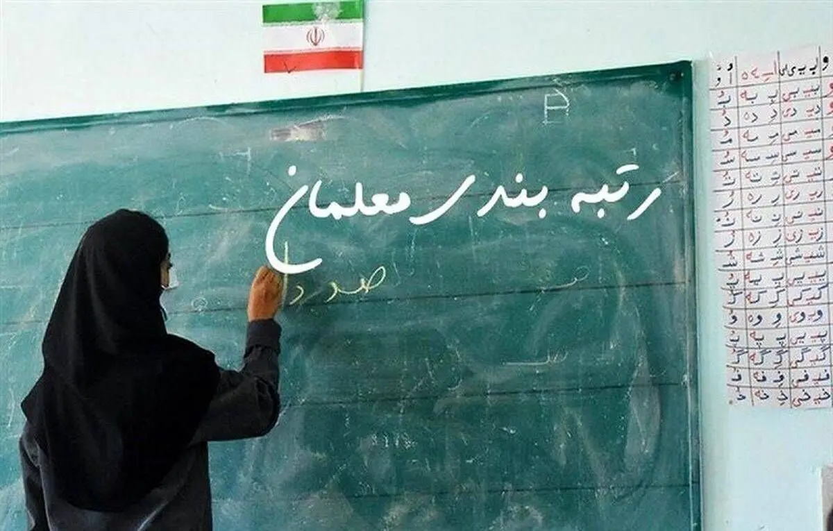 احکام جدید رتبه‌بندی دو هزار معلم جامانده اعلام شد