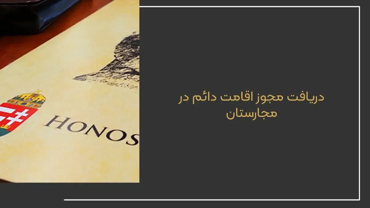 آیا از طریق تحصیل در مجارستان میتوان اقامت دائم این کشور را دریافت کرد؟