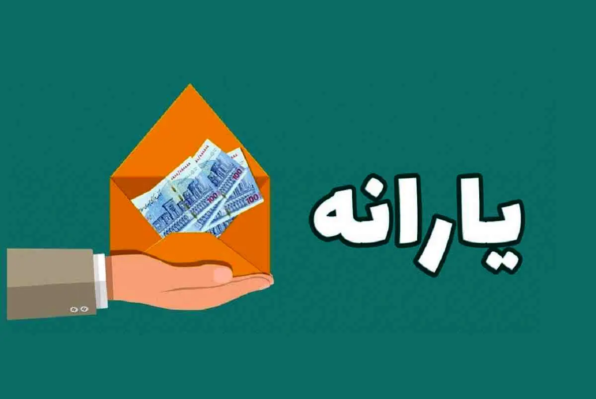 جزییات دریافت یارانه تشویقی ۲۲۰ هزار تومانی + عکس