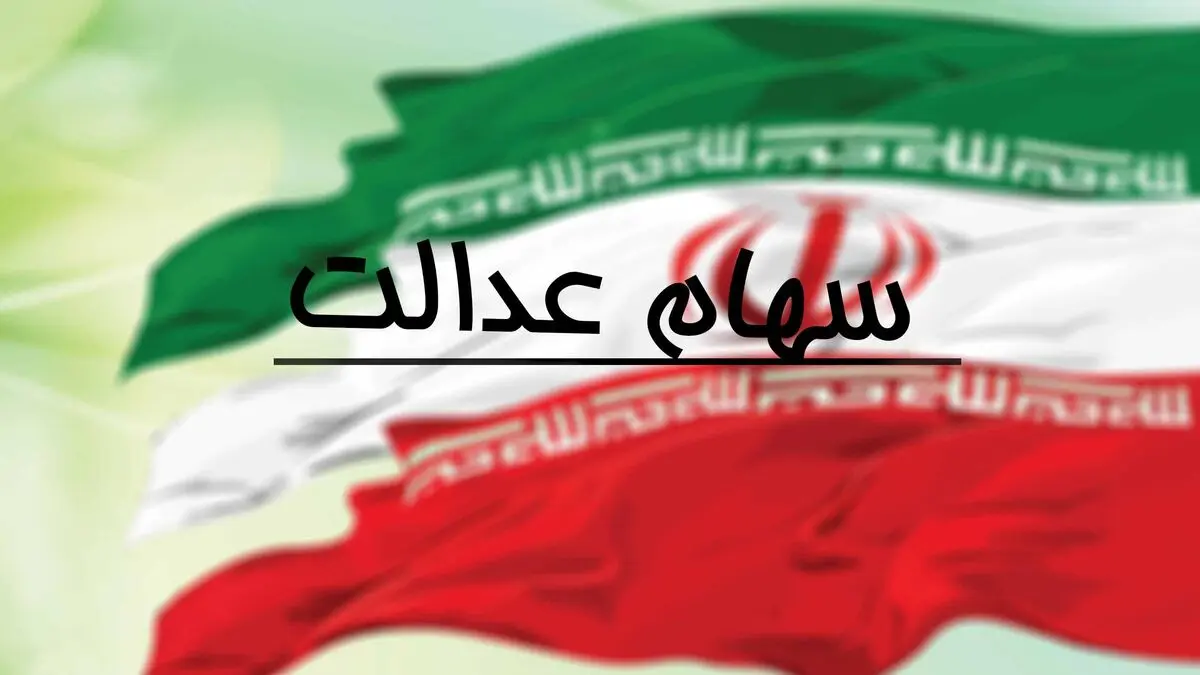 اعلام مبلغ جدید سود سهام عدالت واریزی در 25 اسفند 1402
