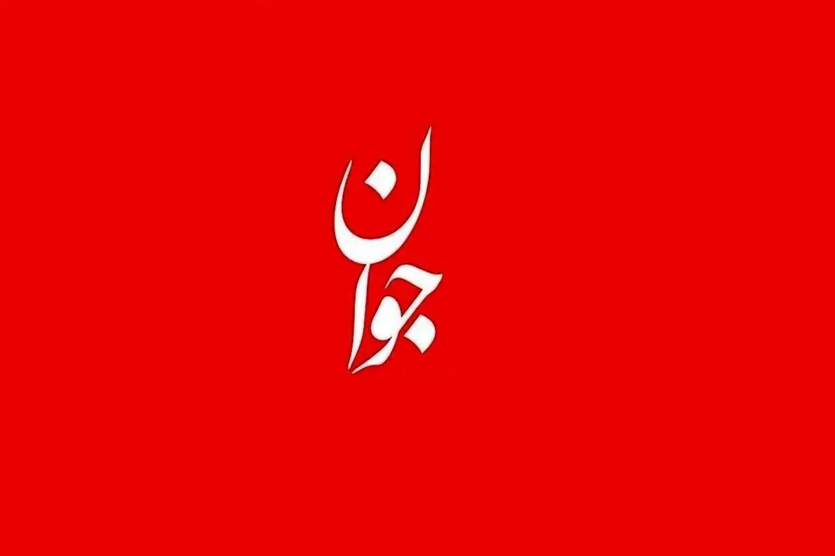 روزنامه جوان، حمایت از قالیباف را پس گرفت | نقد رسایی به معنای دفاع از فرد مقابل او نیست