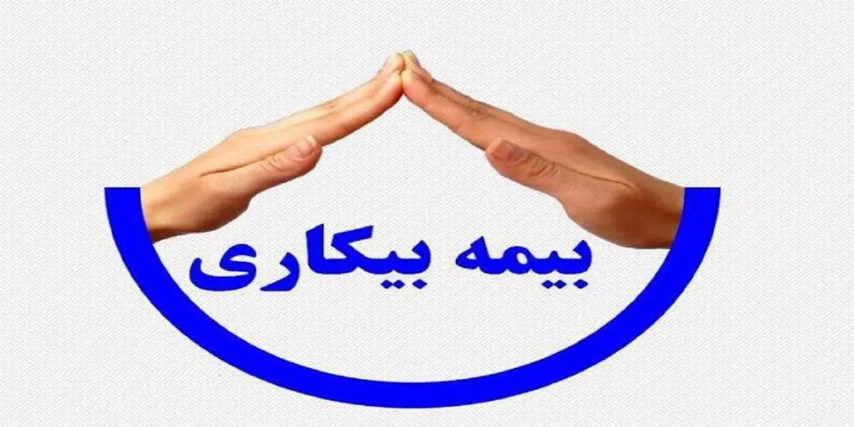 شرایط برقراری بیمه بیکاری برای شاغلانی که دسته جمعی اخراج شدند + مدت زمان دریافت بیمه بیکاری