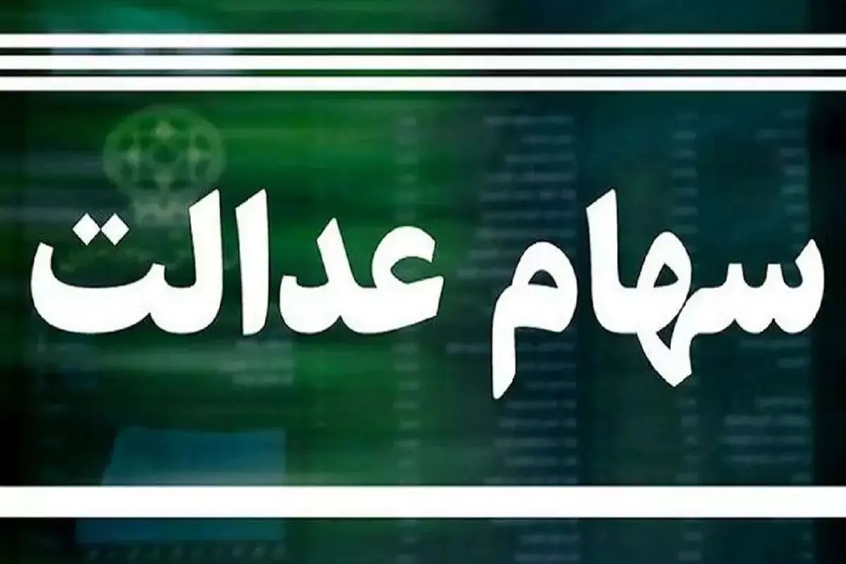 فوری؛ آخرین اخبار از واریز سود سهام عدالت جاماندگان | خبر خوش برای مشمولان | سود سهام واریز می شود