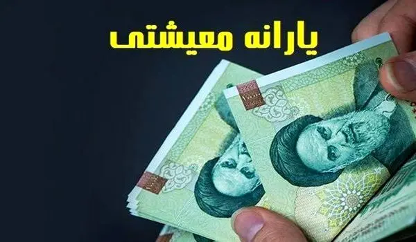 واریزی ۵۰۰ هزار تومانی یارانه معیشتی از امشب