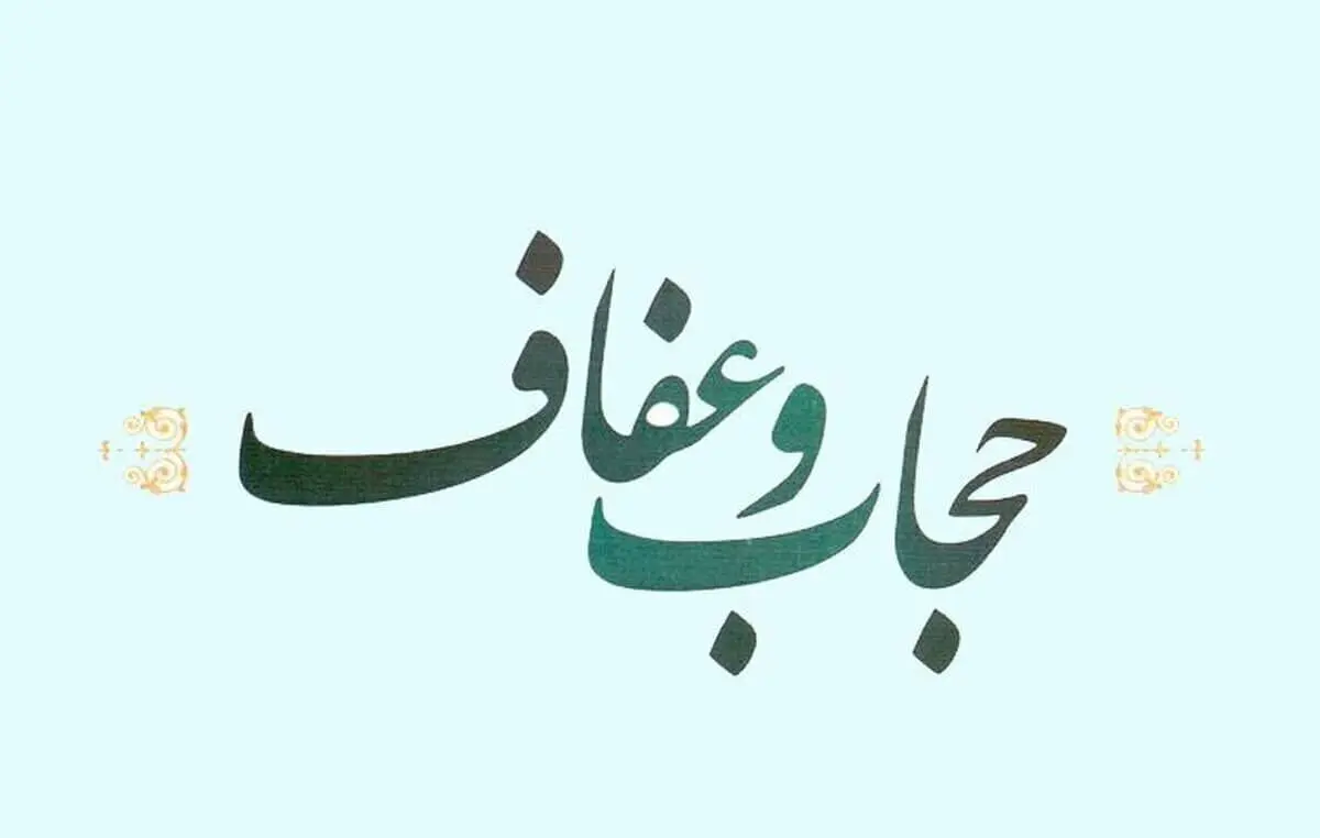 شورای نگهبان یکی دو ایراد به لایحه حجاب وارد دانسته است
