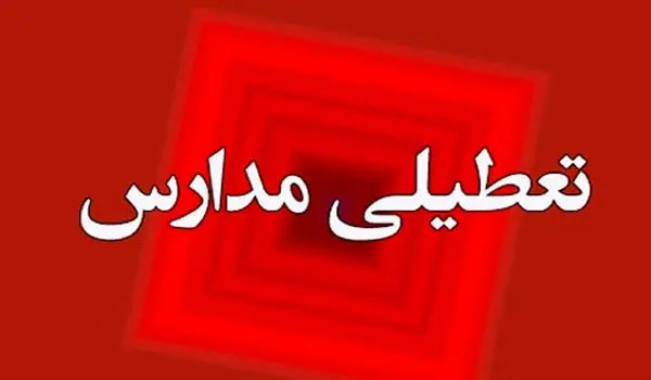 مدارس تهران فردا ۲۷ فروردین ۱۴۰۳ تعطیل شد؟