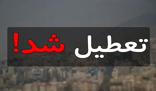 فوری؛ مدارس کرمانشاه فردا ۲۸ فروردین ۱۴۰۳ تعطیل شد؟