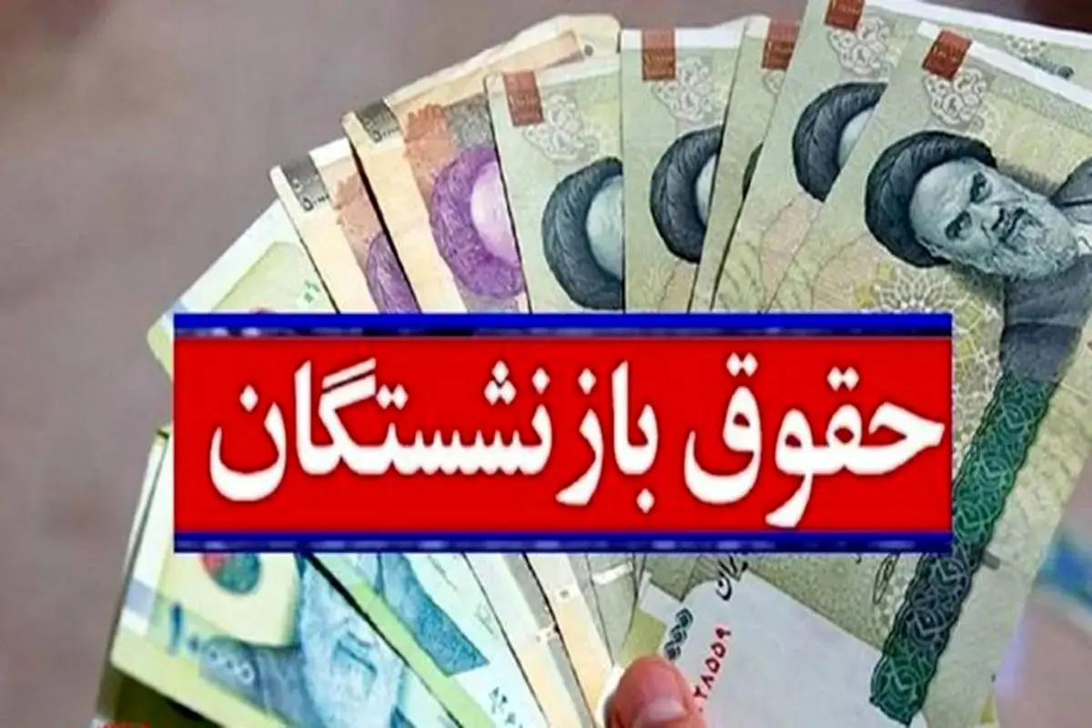 فوری؛ انتشار جدیدترین جدول افزایش حقوق بازنشستگان کشوری و لشکری فروردین ۱۴۰۳