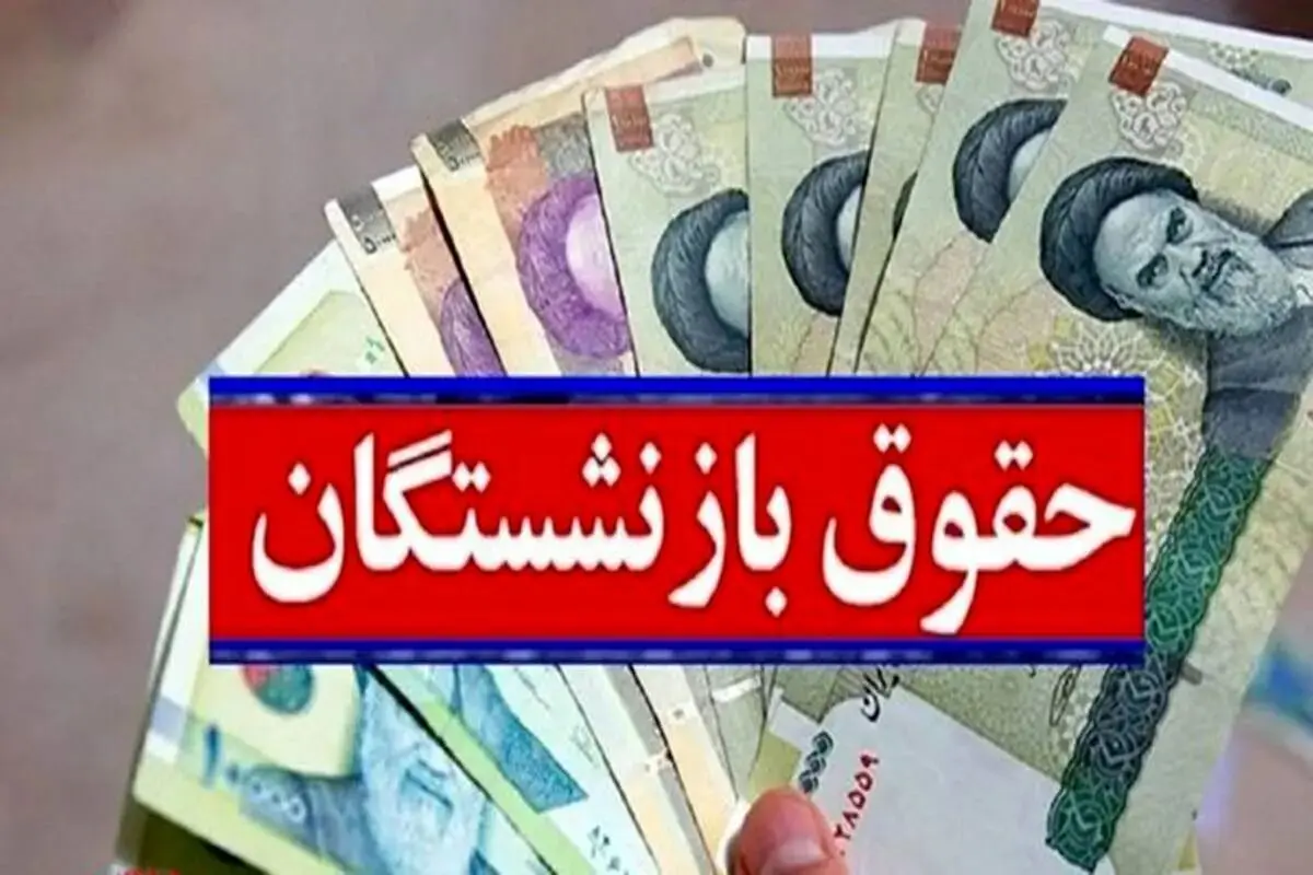 فوری؛ حقوق فروردین ۱۴۰۳ بازنشستگان کشوری کی واریز می شود؟