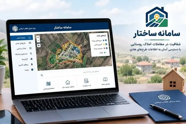 سامانه ساختار چیست؟ راهنمای استعلام رایگان کاربری زمین‌های روستایی