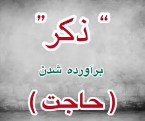 ذکر حاجت روایی فوری؛ بخوانید و شگفت زده شوید