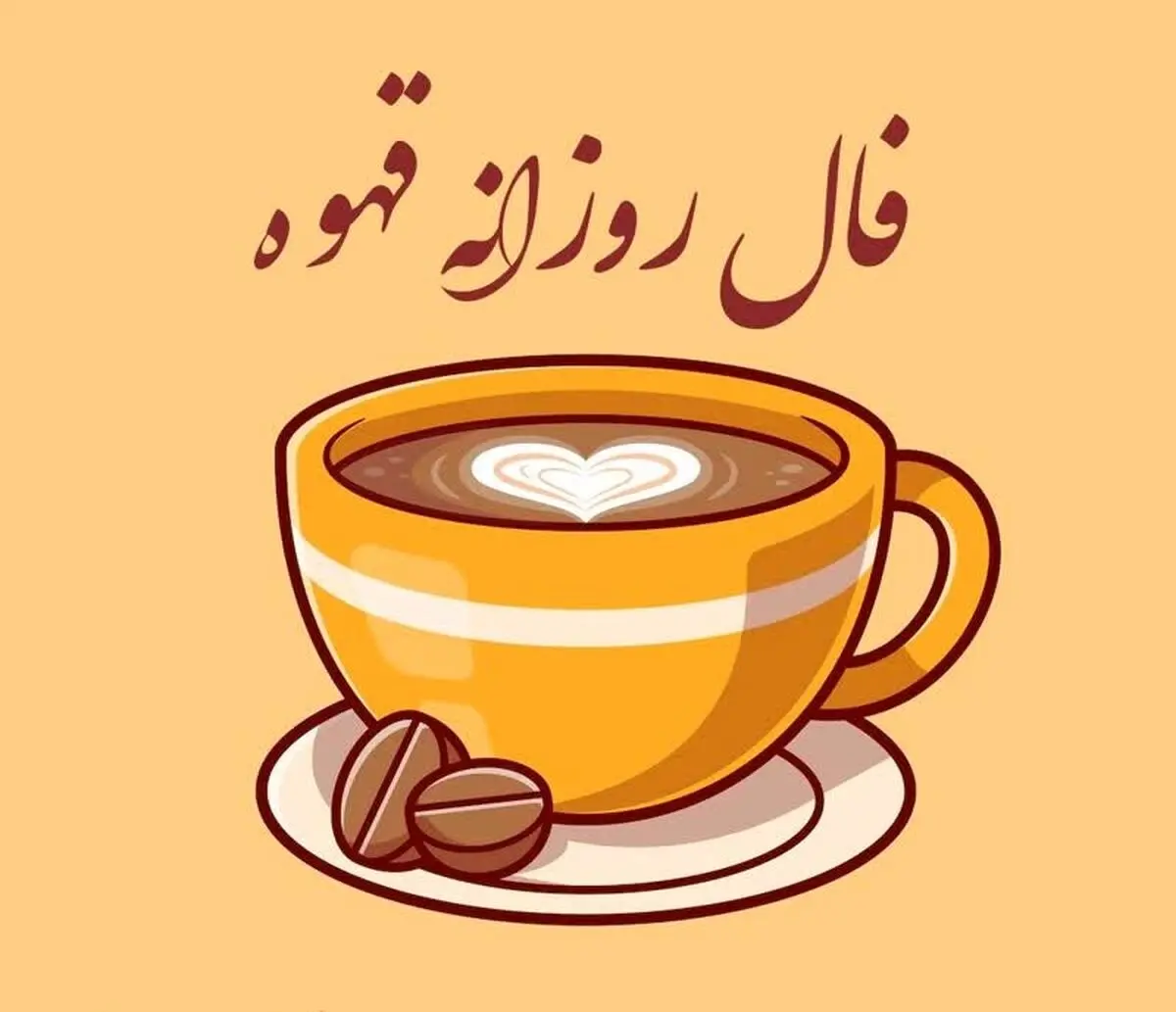 فال قهوه روزانه پنجشنبه 13 دی 1403 | فال قهوه فردا واقعی
